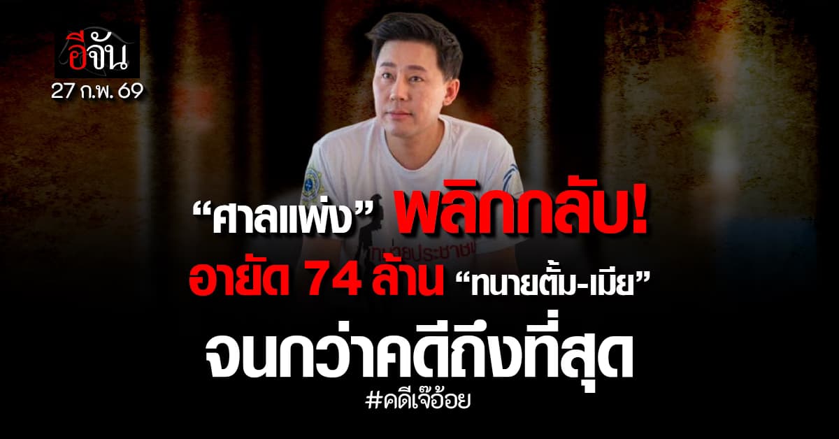 “ศาลแพ่ง” อายัดทรัพย์ 74 ล้าน “ทนายตั้ม-เมีย” จนกว่าคดีถึงที่สุด หลังอัยการ ขอคุ้มครองยึดทรัพย์