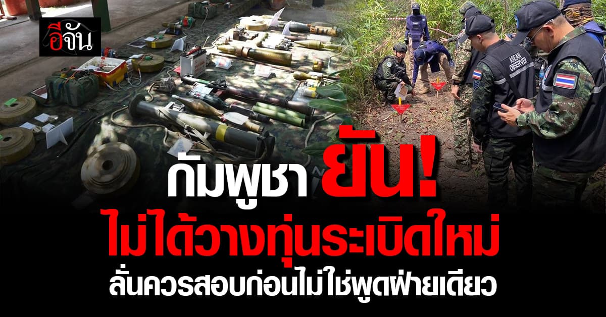 กัมพูชา แถลงยันไม่ได้วางทุ่นระเบิดใหม่ ชี้กองทัพไทยควรตรวจสอบก่อน 