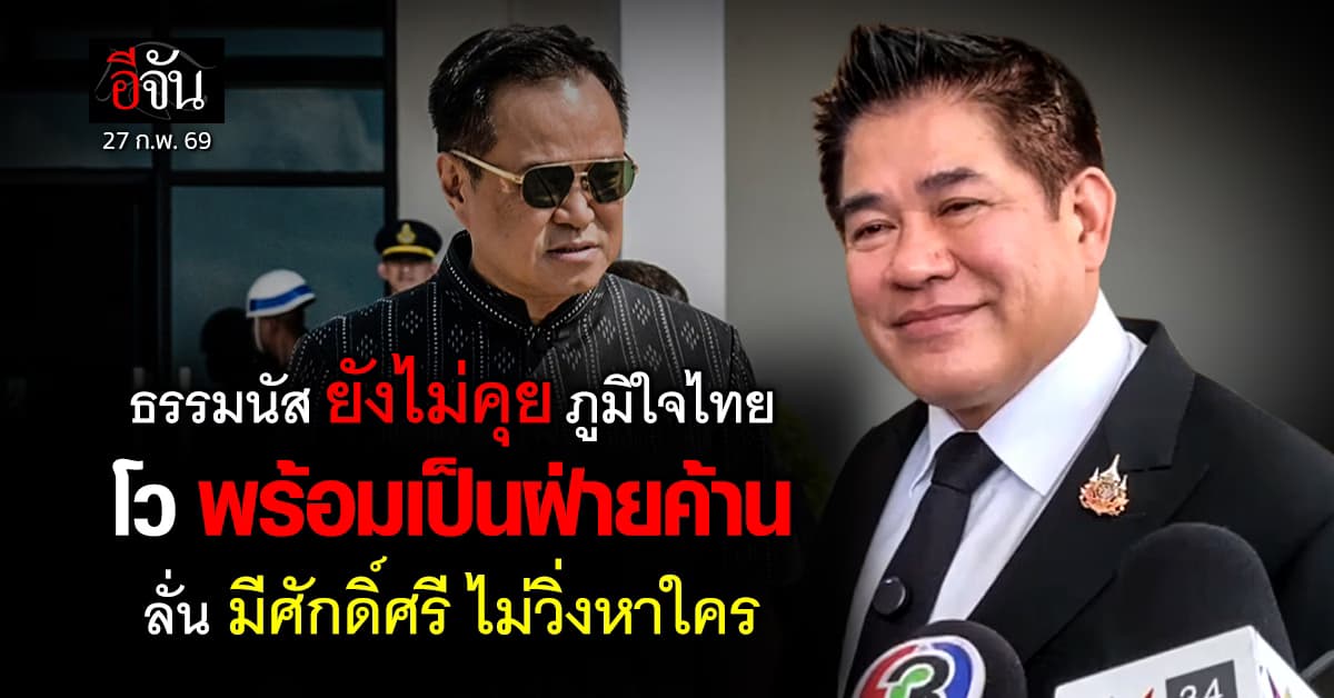 “ธรรมนัส” ยังไม่คุย “ภูมิใจไทย” ประกาศ “กล้าธรรม” มีศักดิ์ศรี ไม่วิ่งเข้าหาใคร ย้ำ พร้อมเป็นฝ่ายค้าน