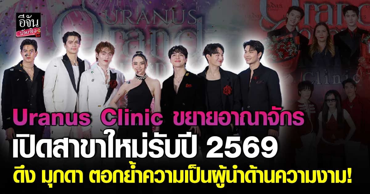Uranus Clinic เปิดสาขาใหม่ ดึง มุกดา เสริมทัพความงาม ต้อนรับปี 2569