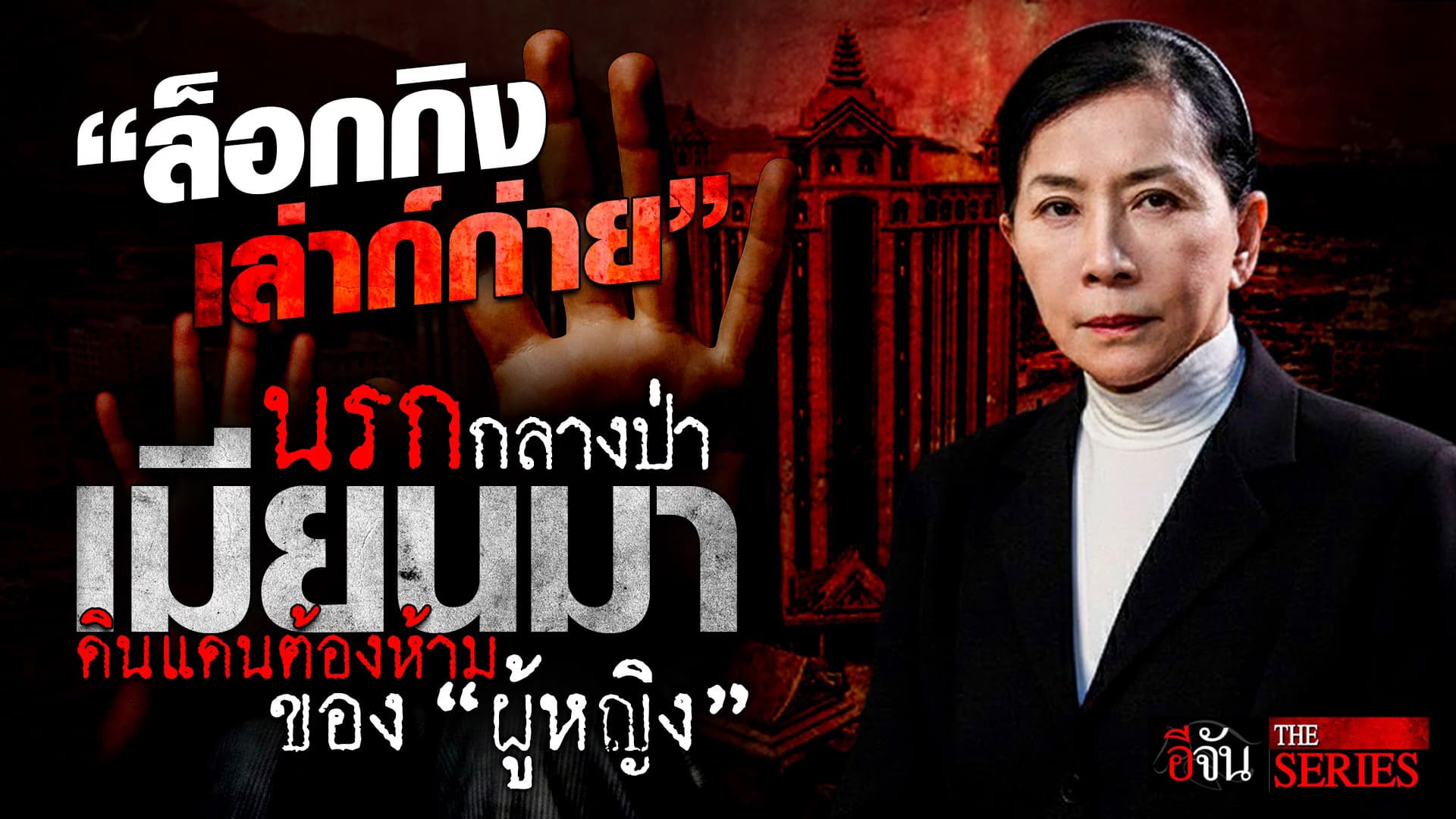 🎬 “ล็อกกิงเล่าก์ก่าย” ดินแดนต้องห้ามของ “ผู้หญิง” | อีจัน THE SERIES