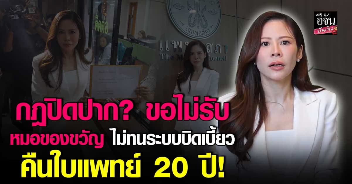ทำไมต้องลาออก? หมอของขวัญ เปิดหมดเปลือก ลั่น ขอไม่ทนระบบไม่ยุติธรรม