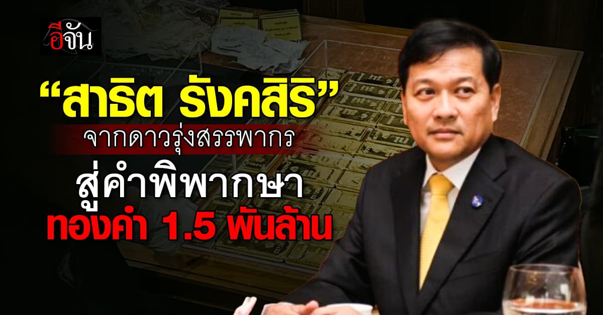 เปิดเส้นทางชีวิต “สาธิต รังคสิริ” จากดาวรุ่งสรรพากร สู่คำพิพากษาทองคำ 1.5 พันล้าน