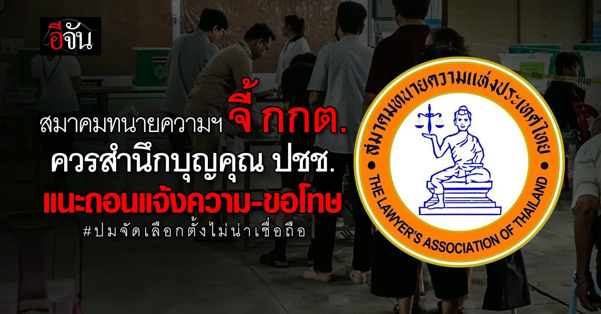 สมาคมทนายความฯ จี้ กกต. ควรสำนึกบุญคุณ ปชช. แนะถอนแจ้งความ-ขอโทษ