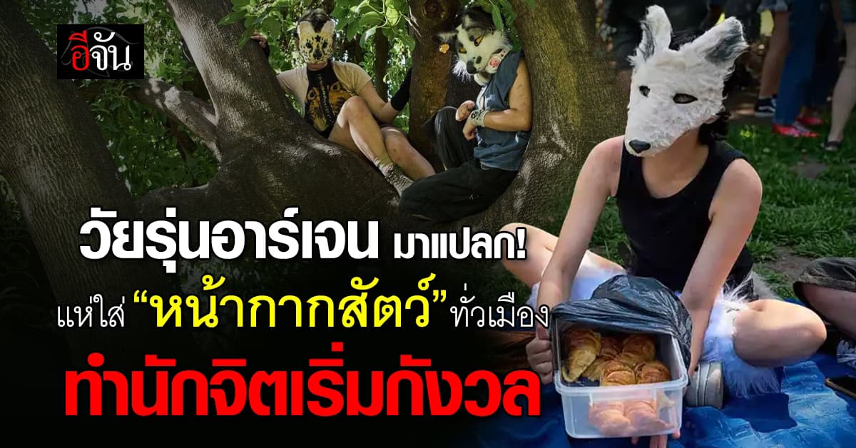 “วัยรุ่นอาร์เจนตินา” แห่ใส่ “หน้ากากสัตว์” ทั่วเมือง แต่นักจิตวิทยาเริ่มกังวล หวั่นอินบทบาท