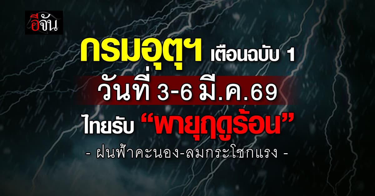 กรมอุตุฯ เตือนฉบับ 1 วันที่ 3-6 มี.ค.69 ไทยรับ “พายุฤดูร้อน” 