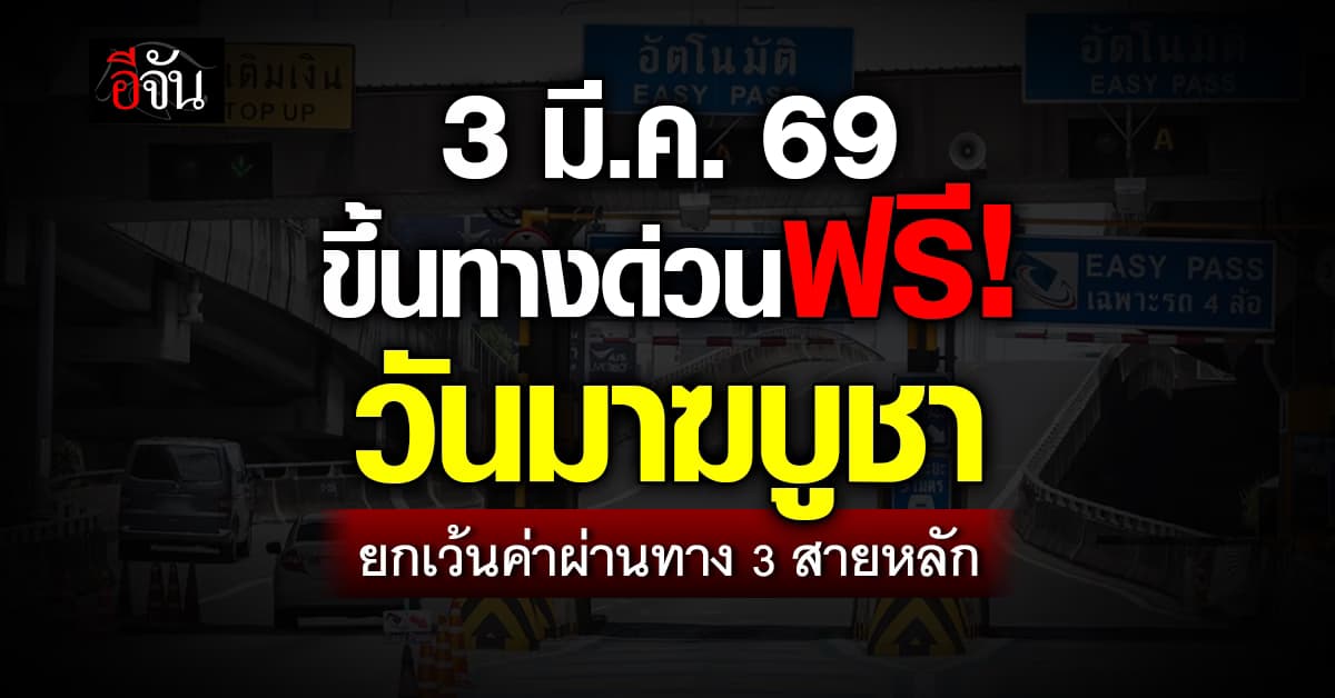 มาฆบูชาปีนี้ ฟรีทางด่วน 3 สาย 3 มีนาคม 2569 ขึ้นฟรีทั้งวัน!