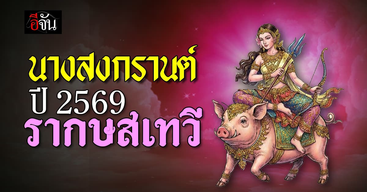ประกาศสงกรานต์ ปี 2569 “รากษสเทวี” คาดฝนน้อย-ผลผลิตกึ่งดี กึ่งเสีย