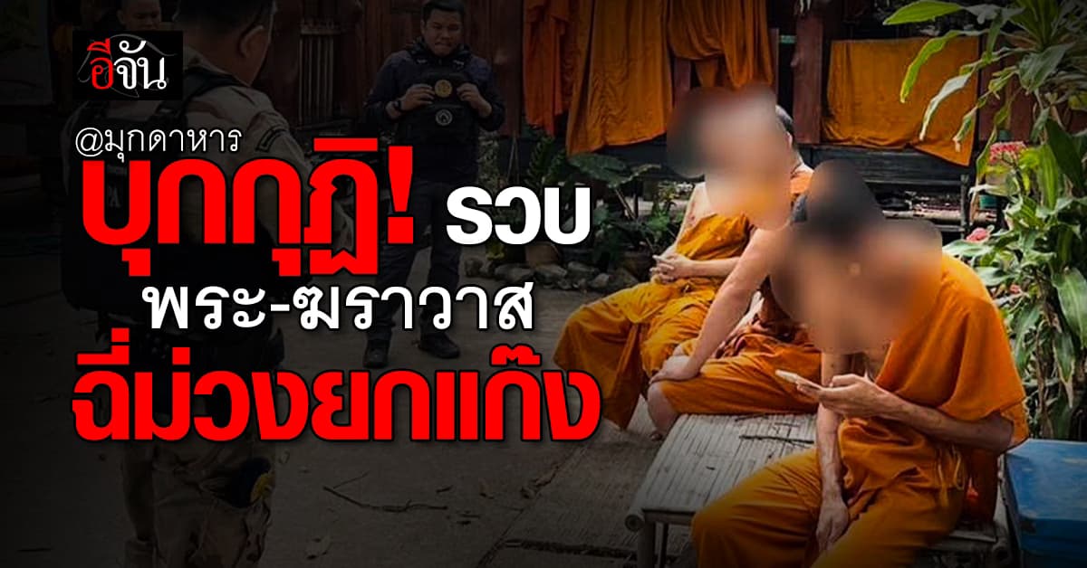 ผ้าเหลืองร้อนฉ่า! บุกกุฏิรวบ พระ-ฆราวาส มั่วสุมเสพยาคาวัด