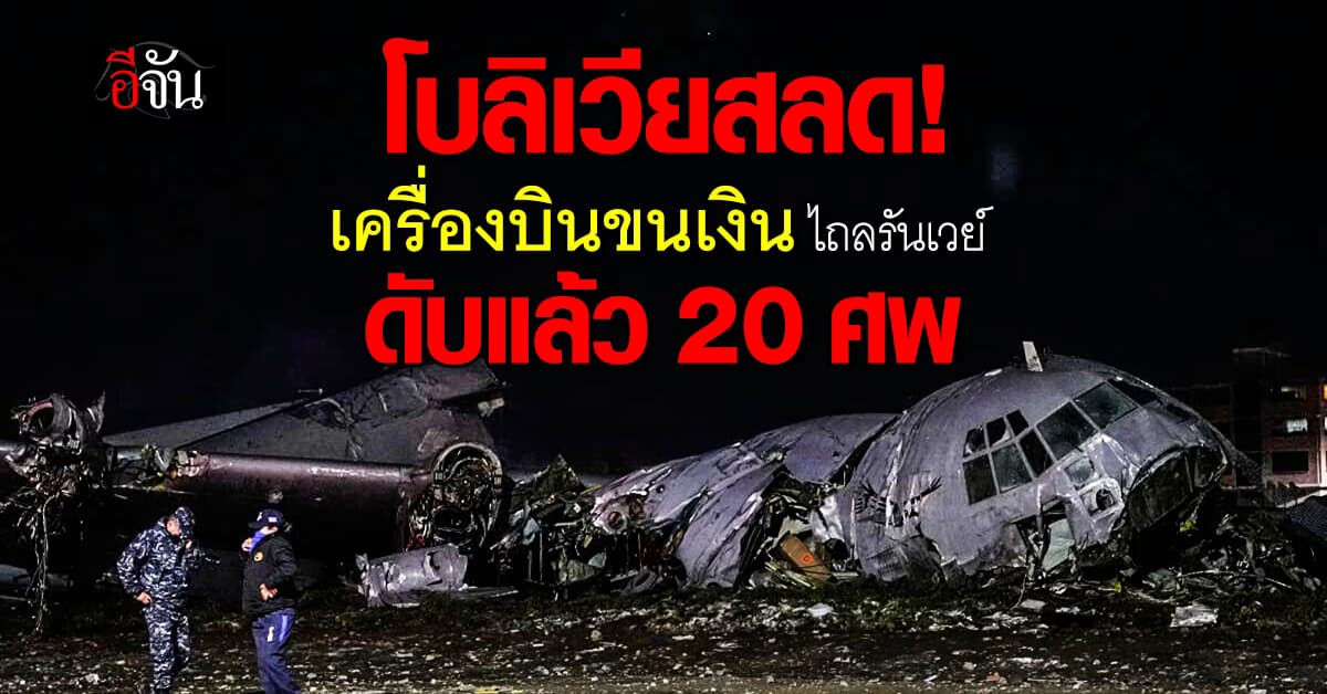 โบลิเวียสลด “เครื่องบินขนธนบัตร” ไถลรันเวย์ ดับ 20 ศพ มวลชนมุ่งขโมยเงิน 
