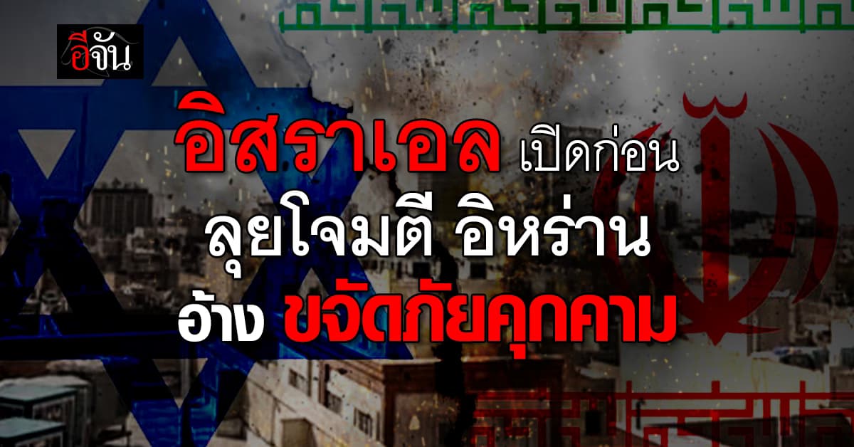 “อิสราเอล” เปิดฉากโจมตี “อิหร่าน” หลังดีลนิวเคลียร์ชะงัก อ้าง ขจัดภัยคุกคาม 