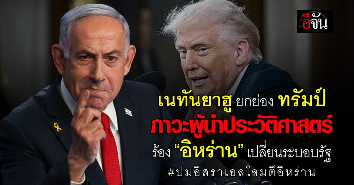 “เนทันยาฮู” ยัน ถล่มอิหร่าน ป้องกันภัยคุกคาม ยกย่อง “ทรัมป์” ภาวะผู้นำประวัติศาสตร์