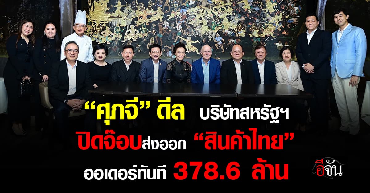 ศุภจี ดีลบริษัทสหรัฐฯ ปิดจ๊อบส่งออก “สินค้าไทย“ ออเดอร์ทันที 378.6 ล้าน