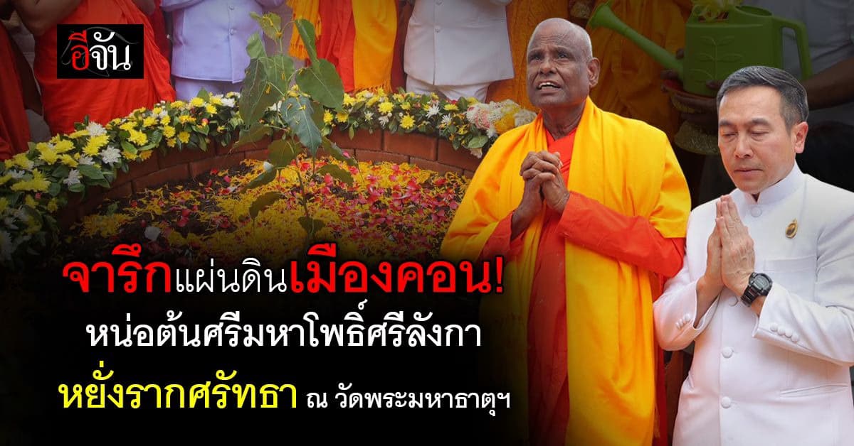 จารึกแผ่นดินเมืองคอน! อัญเชิญหน่อต้นศรีมหาโพธิ์ “ศรีลังกา” หยั่งรากศรัทธา ณ วัดพระมหาธาตุฯ