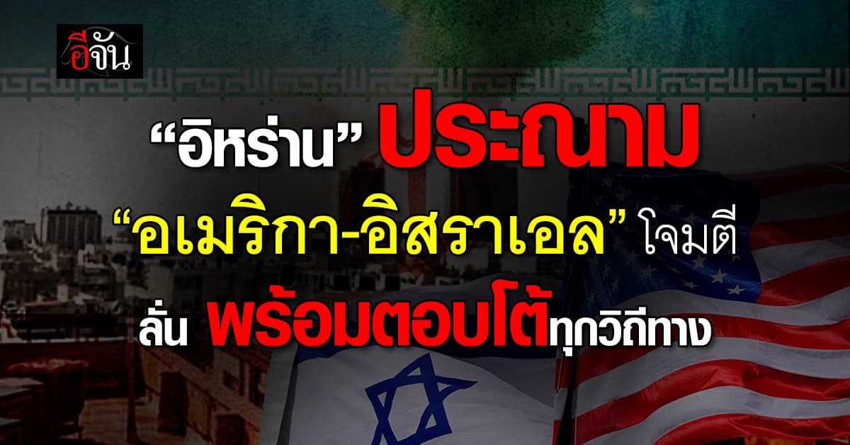 “อิหร่าน” ประณาม “อเมริกา-อิสราเอล” โจมตีเตหะราน ละเมิดอธิปไตยร้ายแรง ลั่น พร้อมโต้กลับทุกวิถีทาง
