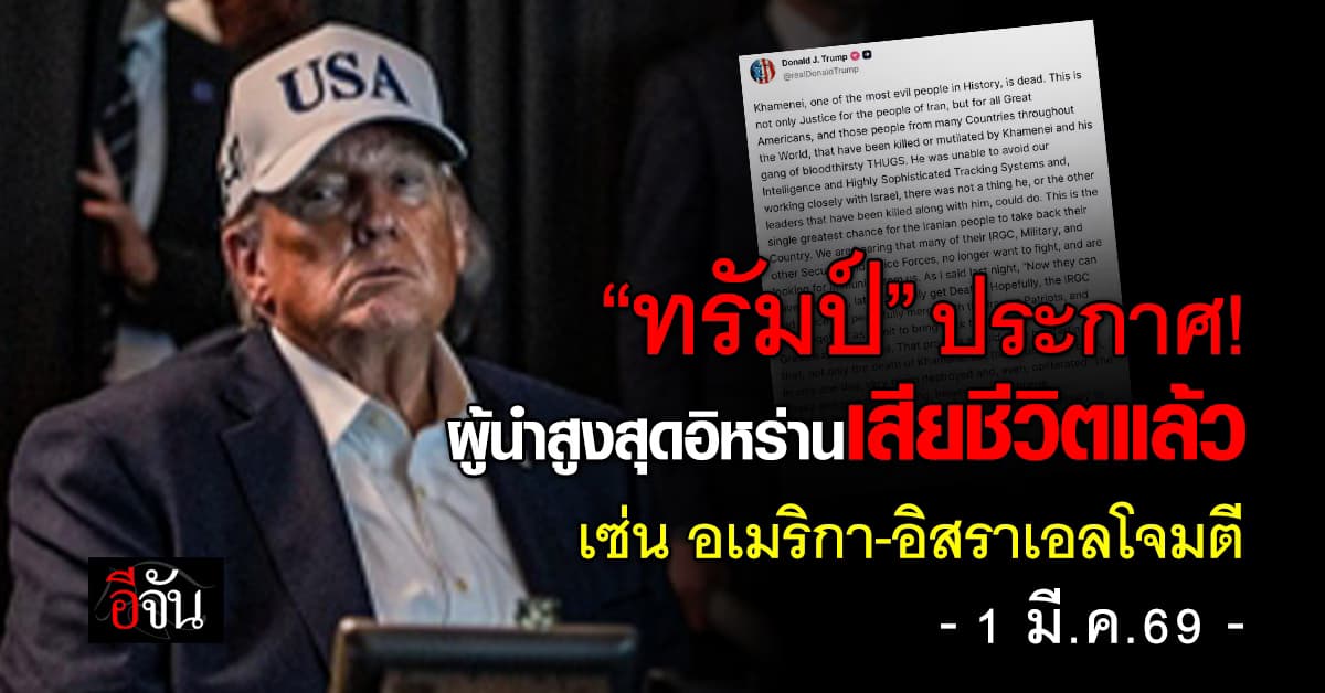 “ทรัมป์” ประกาศ! ผู้นำสูงสุดอิหร่านเสียชีวิตแล้ว  เซ่น อเมริกา-อิสราเอลโจมตี