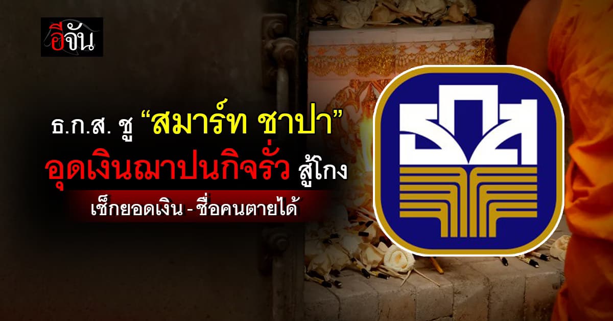 เช็กเองได้ ไม่ต้องรอใคร ธ.ก.ส. ชู  “สมาร์ท ชาปา” ยกระดับความโปร่งใสฌาปนกิจ