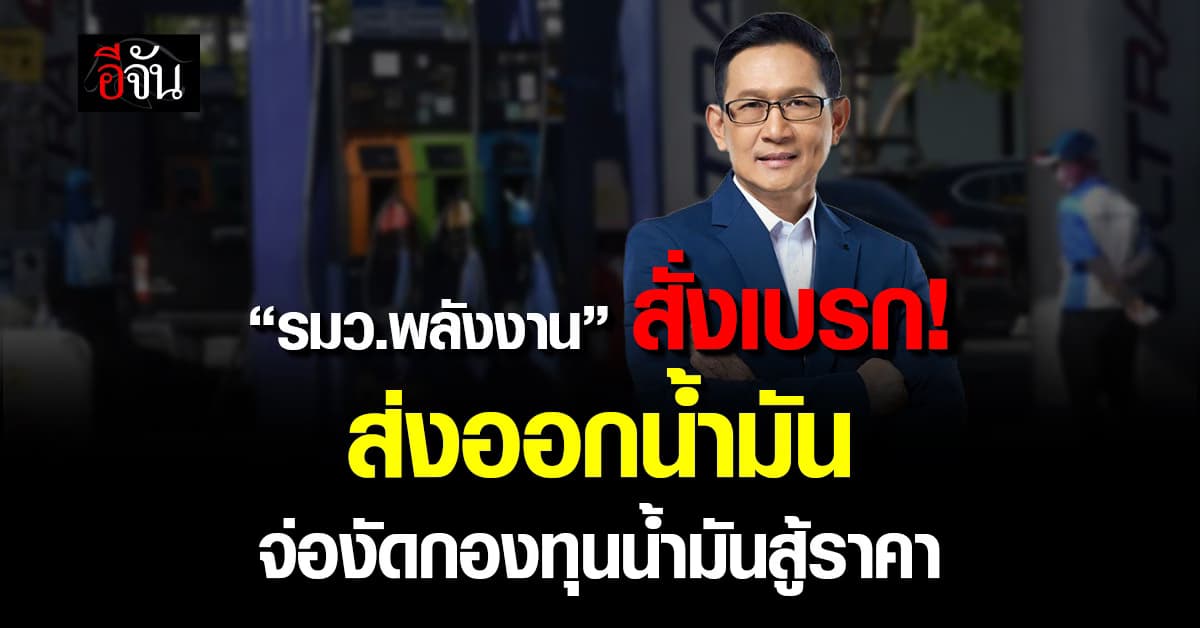 “รมว.พลังงาน” สั่งเบรกส่งออกน้ำมัน-เปิดศูนย์วอร์รูมติดตามสถานการณ์ตะวันออกกลาง