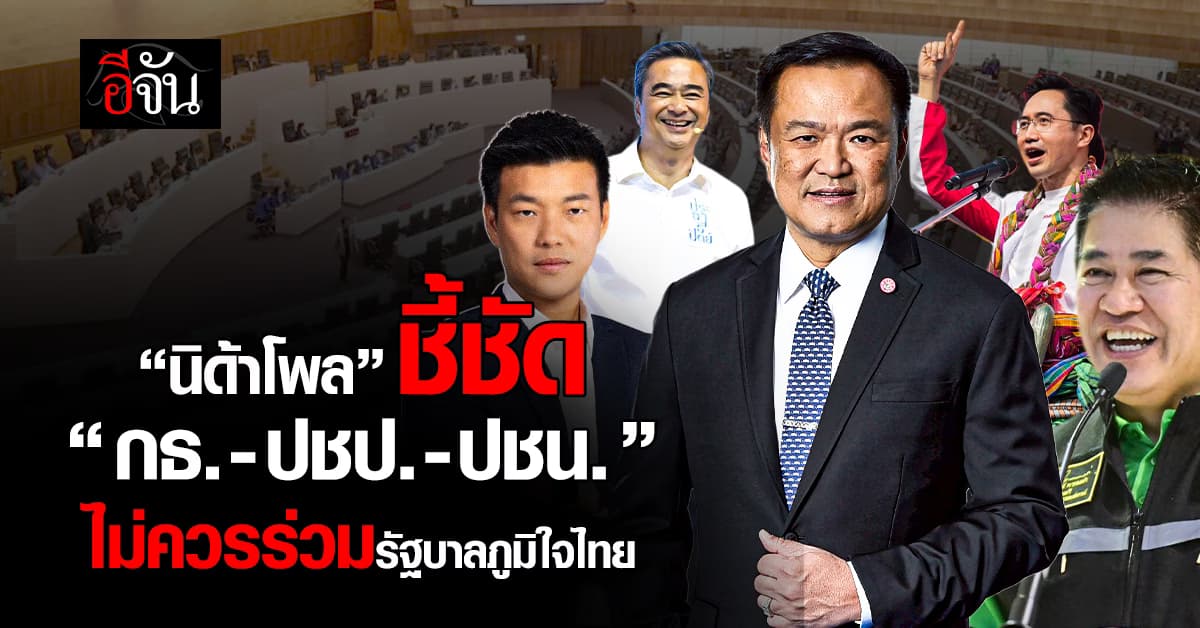 ลูกเพจว่าไง? “นิด้าโพล” ชี้ชัด “กล้าธรรม-ประชาธิปัตย์-ประชาชน” ไม่ควรร่วมรัฐบาล ภูมิใจไทย
