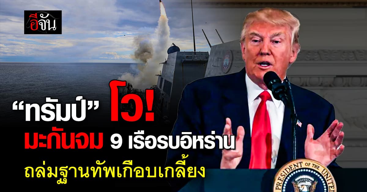 “ทรัมป์” ลั่น “อเมริกา” จมเรือรบอิหร่าน 9 ลำ ไล่ถล่มฐานทัพเกือบหมด