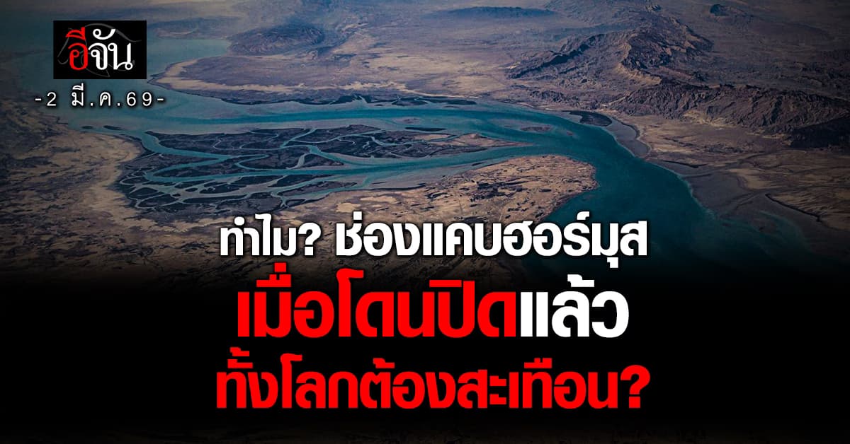 ช่องแคบฮอร์มุส เส้นทางสำคัญที่โดนปิดเเล้ว จะสะเทือนรวมถึงไทยด้วย  