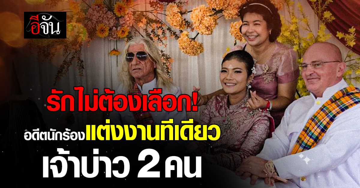 รักไม่ต้องเลือก! อดีตนักร้องแต่งงานทีเดียว เจ้าบ่าว 2 คน