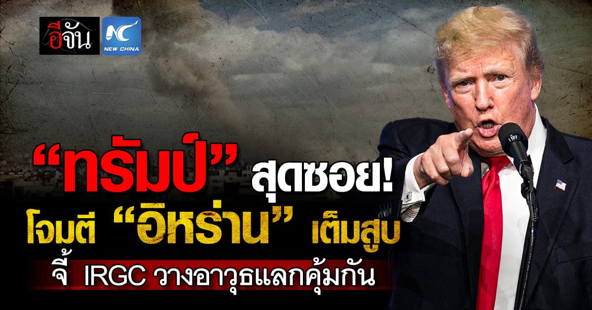 “ทรัมป์” สั่งลุย “อเมริกา” โจมตีอิหร่านเต็มสูบ จี้ กองกำลัง IRGC วางอาวุธแลกคุ้มกัน