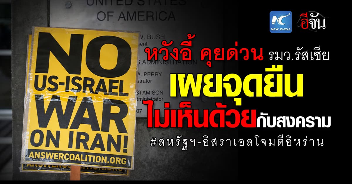 หวังอี้ เร่งคุยรมว.กต.รัสเซีย กรณีสหรัฐฯ-อิสราเอลโจมตีอิหร่าน  