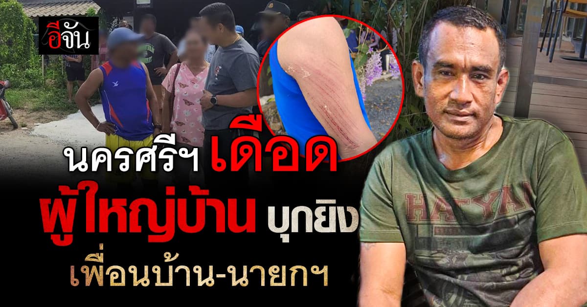 ผู้ใหญ่บ้านคลั่ง ควงปืน ยิงเพื่อนบ้านดับ 1 ก่อนบุกยิงนายกฯ