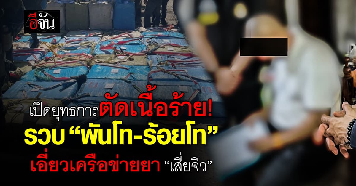 ป.ป.ส. เปิด “ยุทธการตัดเนื้อร้าย” รวบ 2 นายทหาร เอี่ยวเครือข่ายยาเสพติดข้ามชาติ 