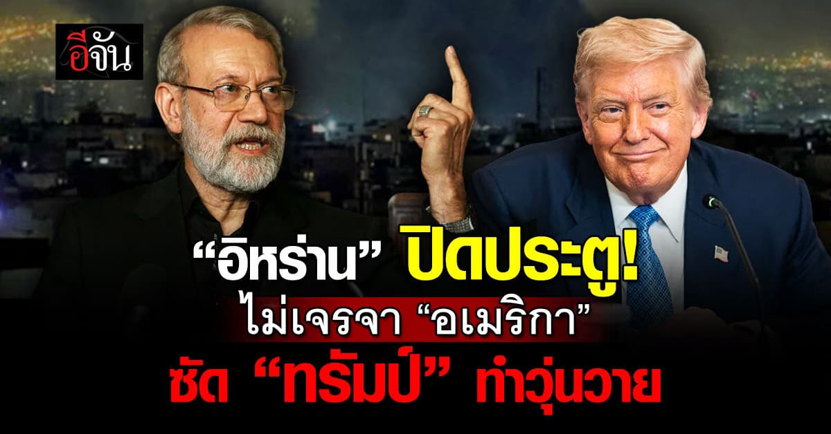 เลขาฯ มั่นคงอิหร่าน ประกาศ ไม่มีเจรจา “อเมริกา” ซัด “ทรัมป์” ตัวทำวุ่นวาย “เอาชีวิตทหาร แลกอำนาจ”