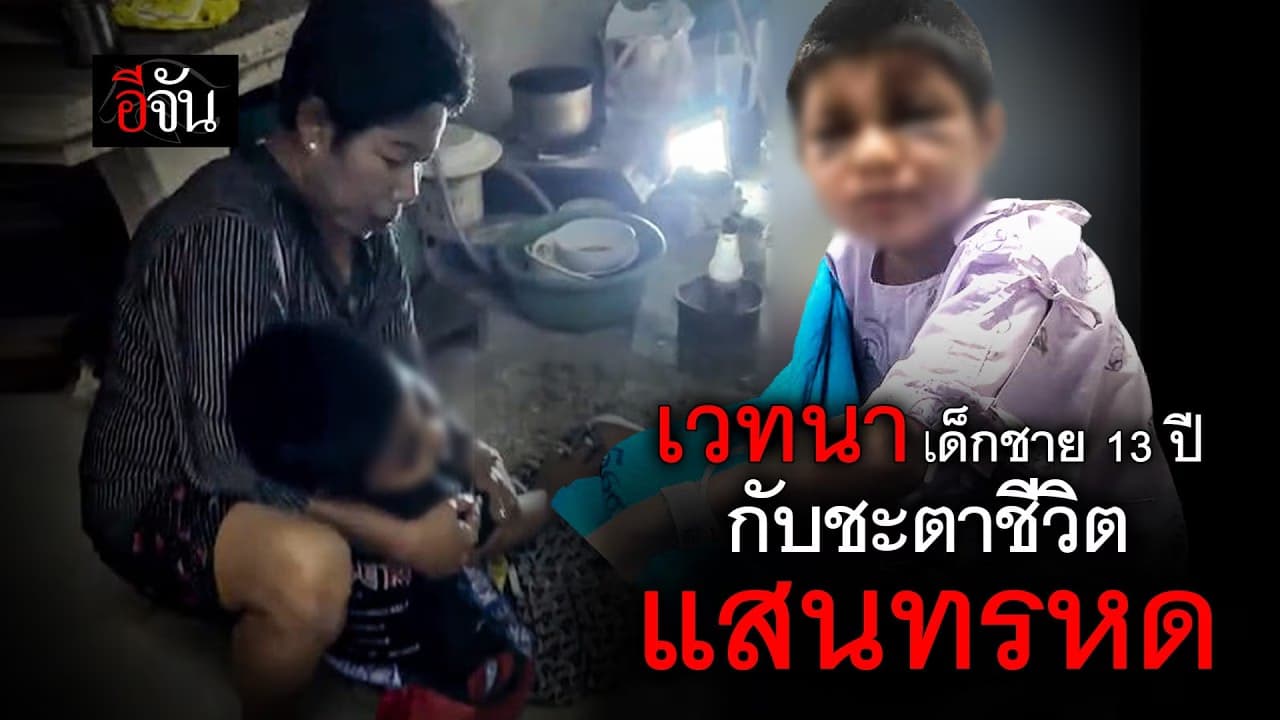 🎬 เวทนาเด็กชาย 13 ปี กับชีวิตที่แสนทรหด