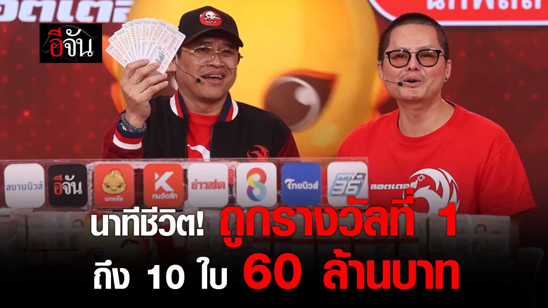 🎬 นาทีชีวิต! เมื่อรู้ว่าตัวเอง ถูกรางวัลที่ 1 ถึง 10 ใบ! 60 ล้านบาท