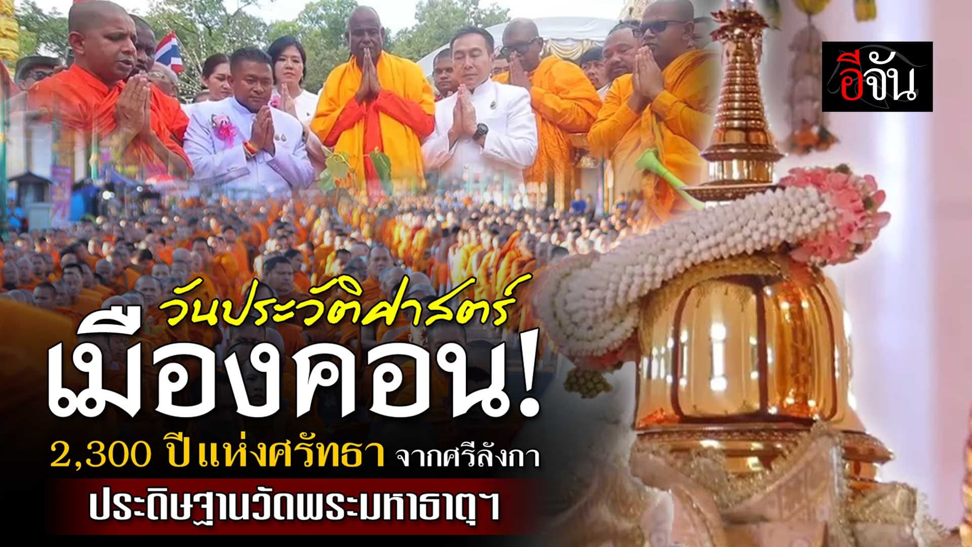🎬 ประวัติศาสตร์ เมืองคอน! 2,300 ปี แห่งศรัทธา​ จากศรีลังกา ประดิษฐานวัดพระมหาธาตุฯ