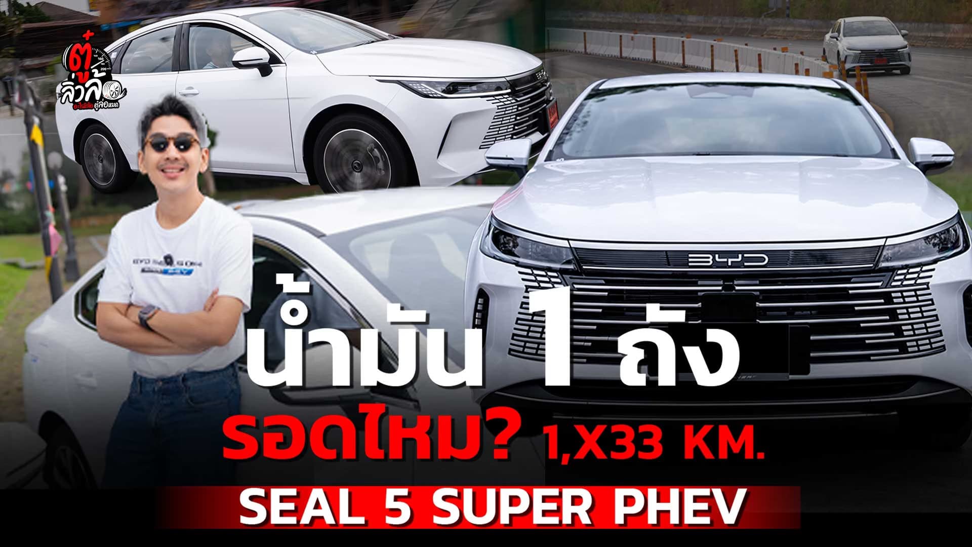 🎬 BYD SEAL 5 PHEV น้ำมัน 1 ถังวิ่ง 1,x33 km จริงเหรอ? | ตู๋ลิ่วล้อ อีจัน