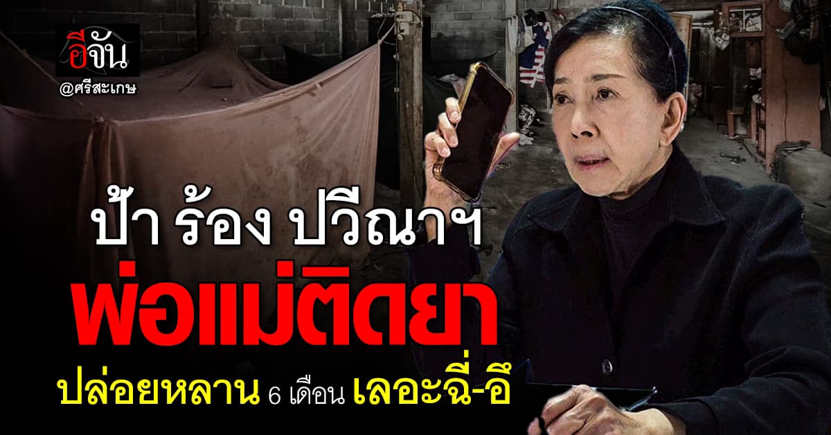 ป้า ร้อง ปวีณาฯ หลาน 6 เดือน พ่อแม่ติดยาไม่ดูแล