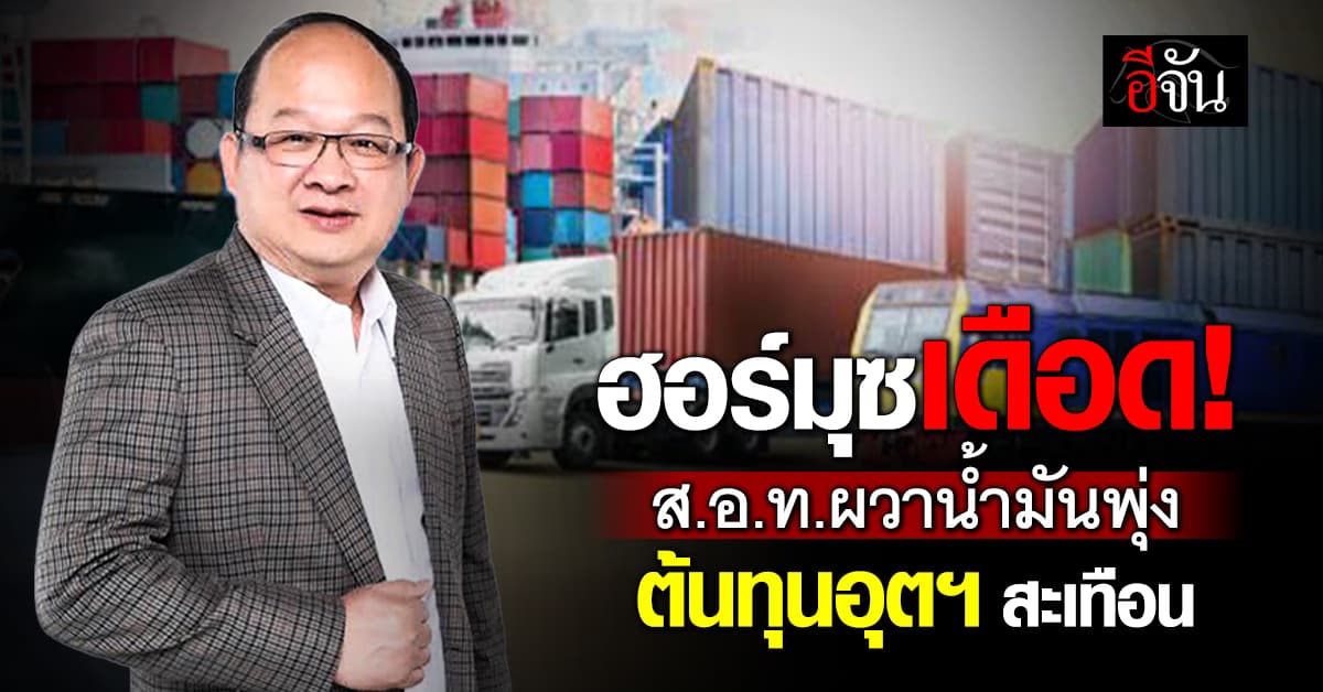 สงครามอิหร่าน เดือด! ส.อ.ท. ผวาน้ำมันพุ่ง ต้นทุนอุตสาหกรรมสะเทือน