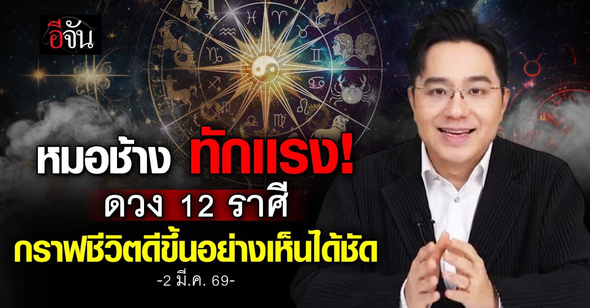 หมอช้าง ทักเเรงดวง 12 ราศี เดือนมีนาคม 69 นี้ ดวงใครจะเริ่ดที่สุด   