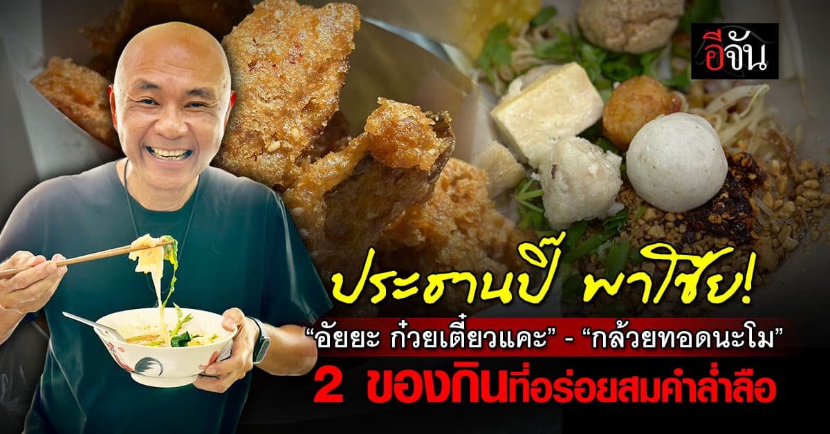 “ประธานปิ๊” บุกบางขุนนนท์ พาโซ้ย “อัยยะ ก๋วยเตี๋ยวแคะ” – “กล้วยทอดนะโม” 
