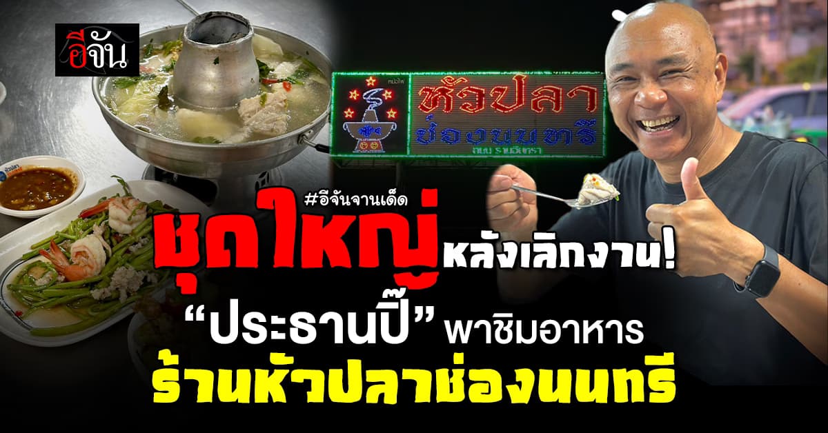 ชุดใหญ่หลังเลิกงาน! “ประธานปิ๊” พาชิมอาหาร ร้านหัวปลาช่องนนทรี 