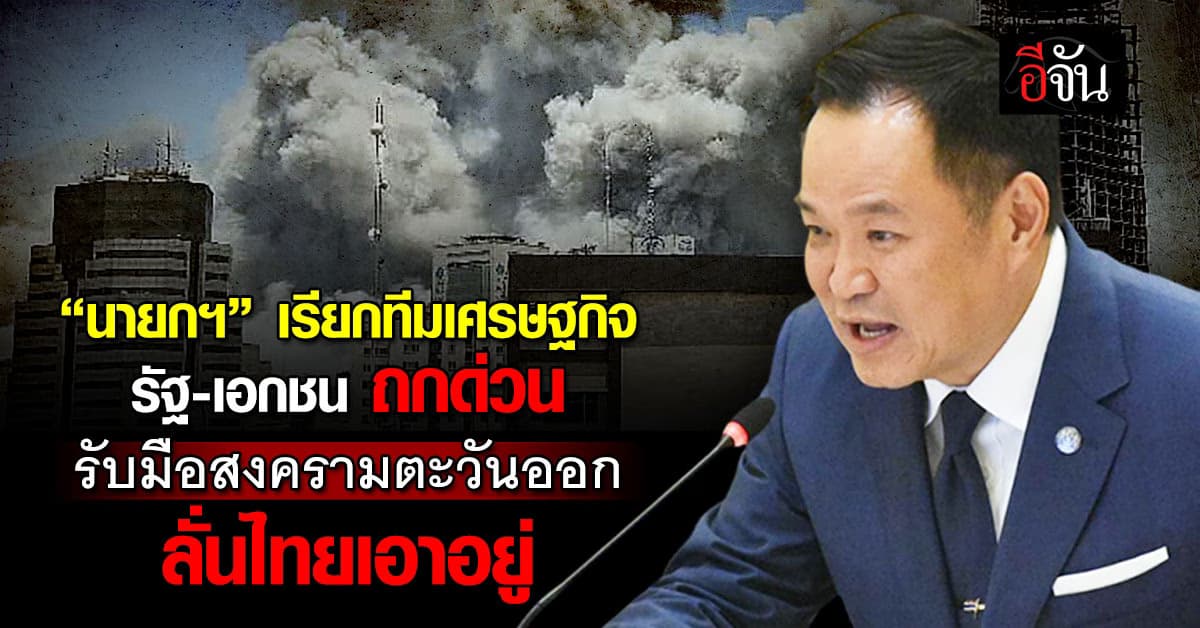 “นายกฯ” เรียกทีมเศรษฐกิจ รัฐ-เอกชน ถกด่วน รับมือสู้รบตะวันออกกลาง ลั่นไทยเอาอยู่