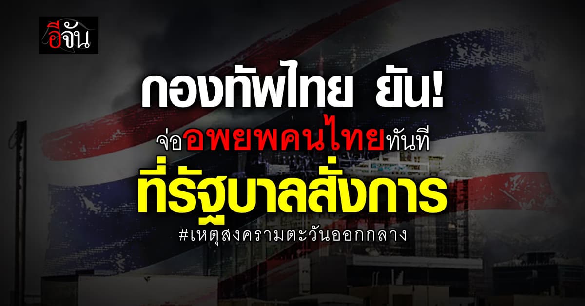 “กองทัพไทย” ยัน พร้อมอพยพคนไทยทันที หลังเกิดสงครามตะวันออกกลาง