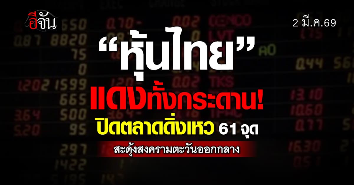 ดิ่งเหว! หุ้นไทยปิดตลาดร่วง 61 จุด ซื้อขายแสนล้าน ปมสงครามตะวันออกกลาง