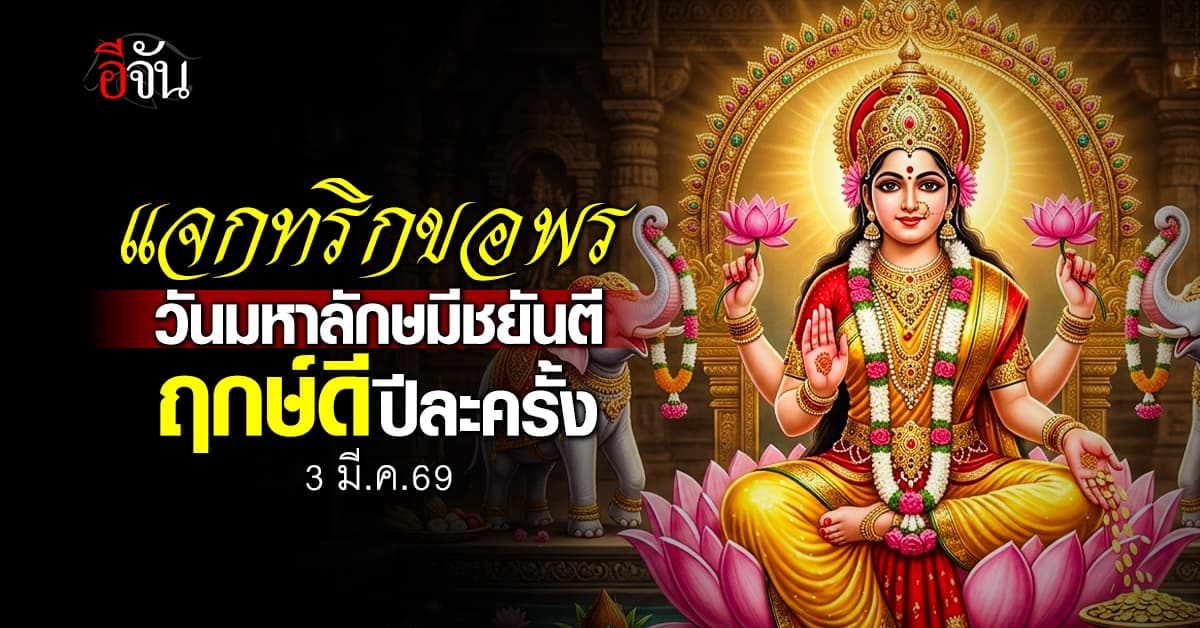 แจกทริกขอพร “วันมหาลักษมีชยันตี” (3 มี.ค.69) ฤกษ์ดีปีละครั้ง 