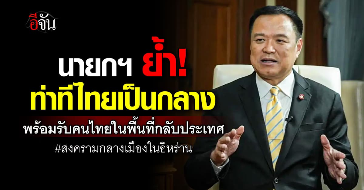 นายกฯ ย้ำ! เตรียมมาตรการหลังเกิดสงครามกลางเมืองในอิหร่าน ยัน พร้อมรับคนไทยกลับประเทศ