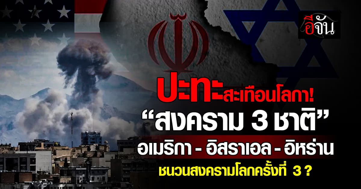 “สงคราม 3 ชาติ” อเมริกา-อิสราเอล-อิหร่าน ชนวนสงครามโลกรอบ 3 ?