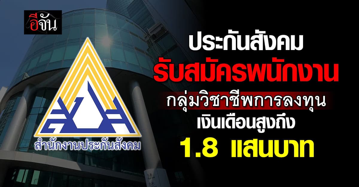 ประกันสังคม เปิดรับสมัครงาน วุฒิ ป.ตรี เงินเดือนเริ่มต้น 2 หมื่น