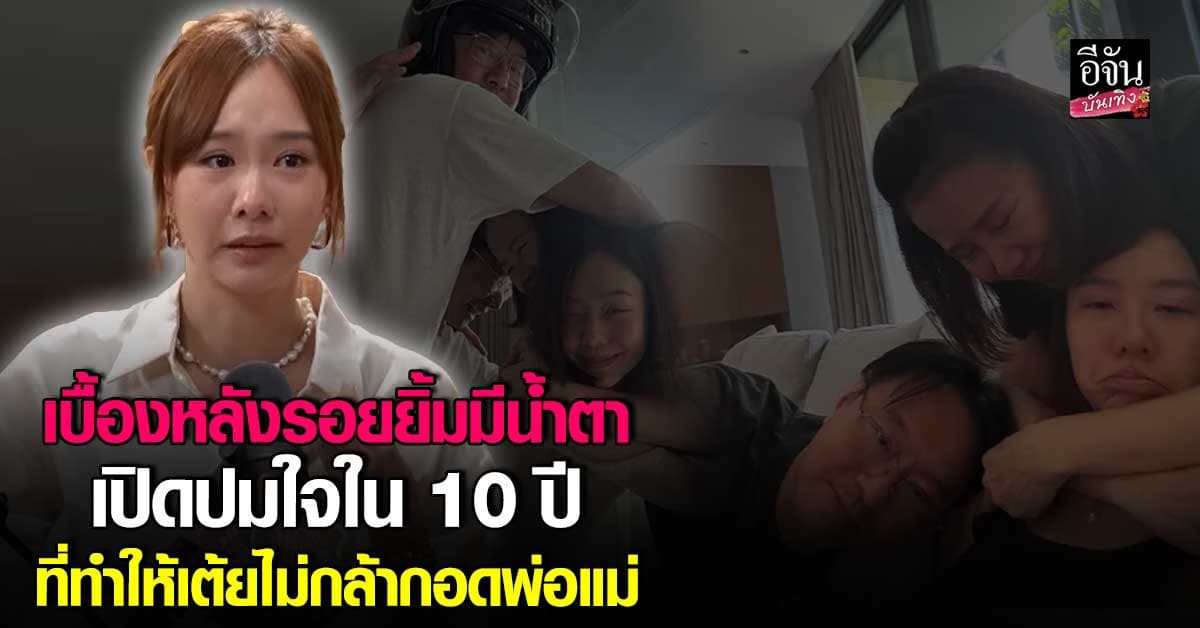 ถอดบทเรียนชีวิต เต้ย จรินทร์ เผยปมในใจ 10 ที่ทำให้ไม่กล้ารัก