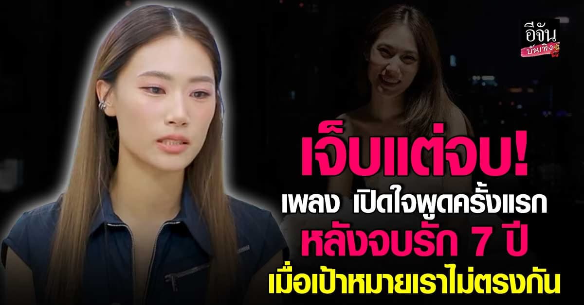 เพลง ชนม์ทิดา เปิดหมดเปลือก หลังเลิกรารัก 7 ปี