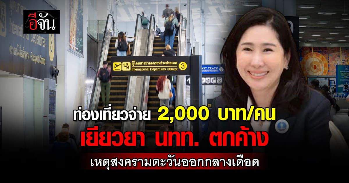  กระทรวงท่องเที่ยวฯ จ่าย 2,000 บาท/คน เยียวยา นทท. ตกค้าง เหตุสงครามตะวันออกกลางเดือด